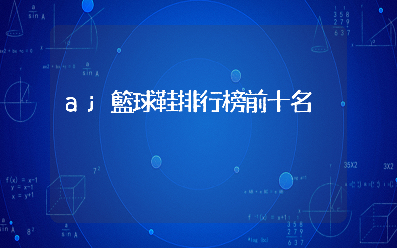 aj籃球鞋排行榜前十名插圖