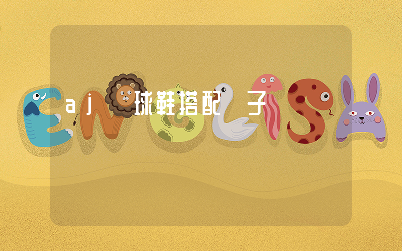 aj籃球鞋搭配插圖