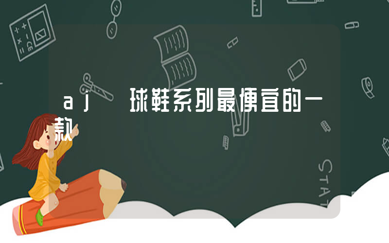 aj籃球鞋系列最便宜的一款插圖