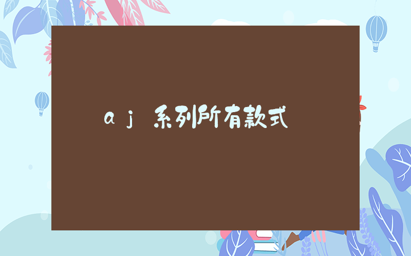 aj系列所有款式插圖