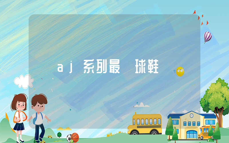 aj系列最強球鞋插圖