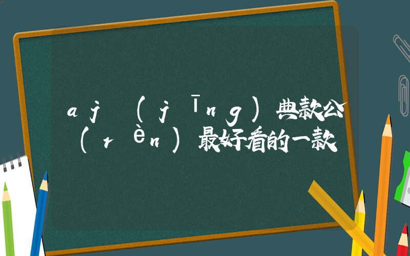aj經(jīng)典款公認(rèn)最好看的一款插圖