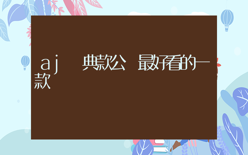 aj經典款公認最好看的一款插圖
