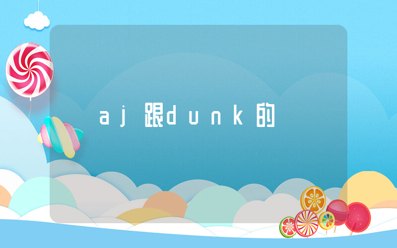 aj跟dunk的區別插圖