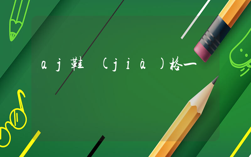 aj鞋價(jià)格一覽插圖