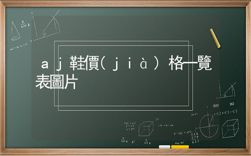 aj鞋價(jià)格一覽表圖片插圖