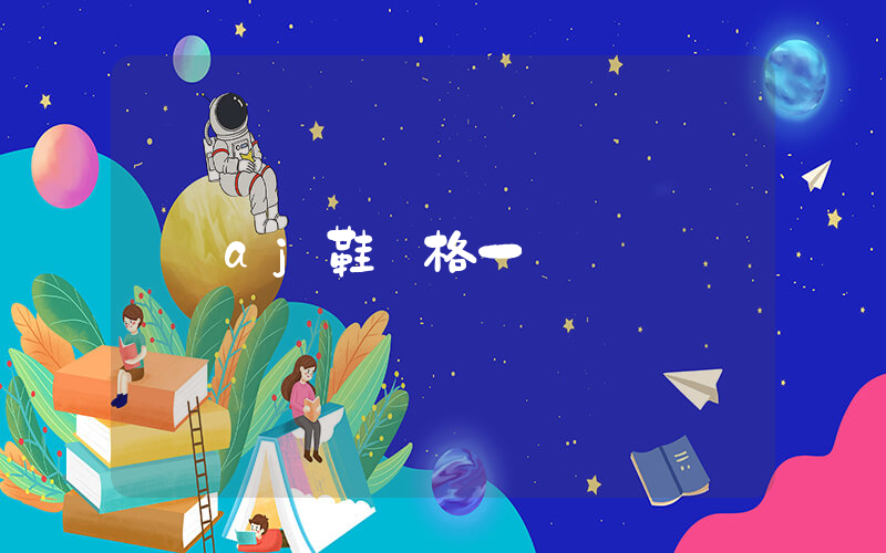 aj鞋價格一覽插圖