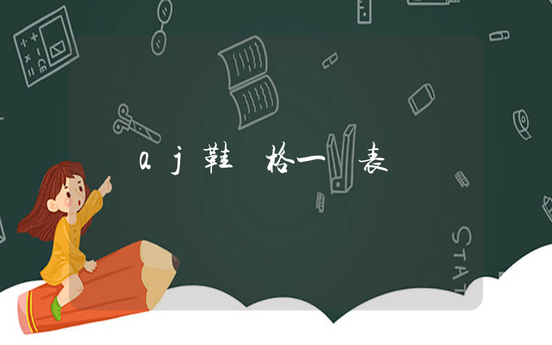 aj鞋價格一覽表插圖