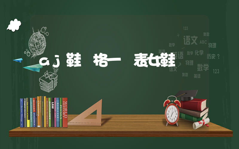 aj鞋價格一覽表女鞋插圖