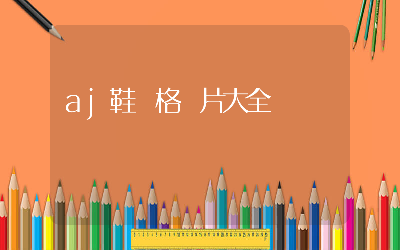 aj鞋價格圖片大全插圖