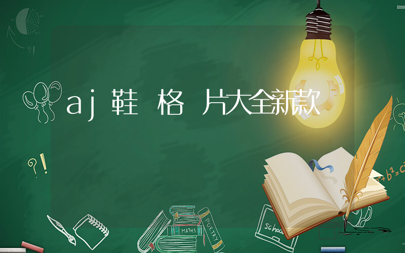 aj鞋價格圖片大全新款插圖