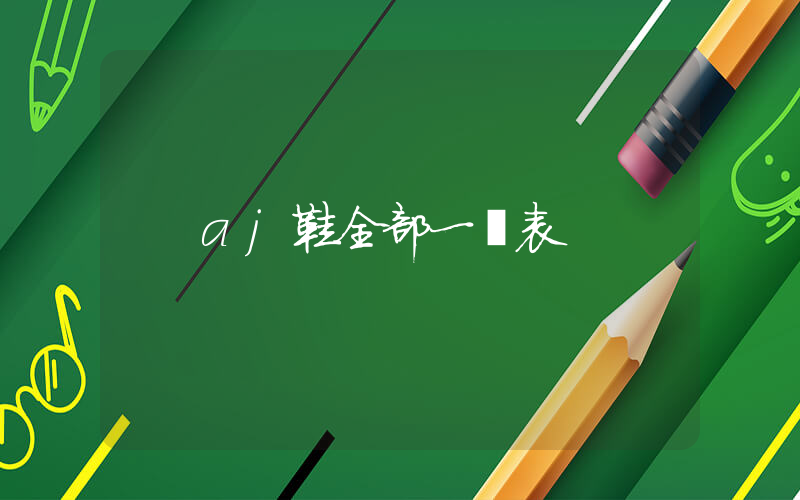 aj鞋全部一覽表插圖
