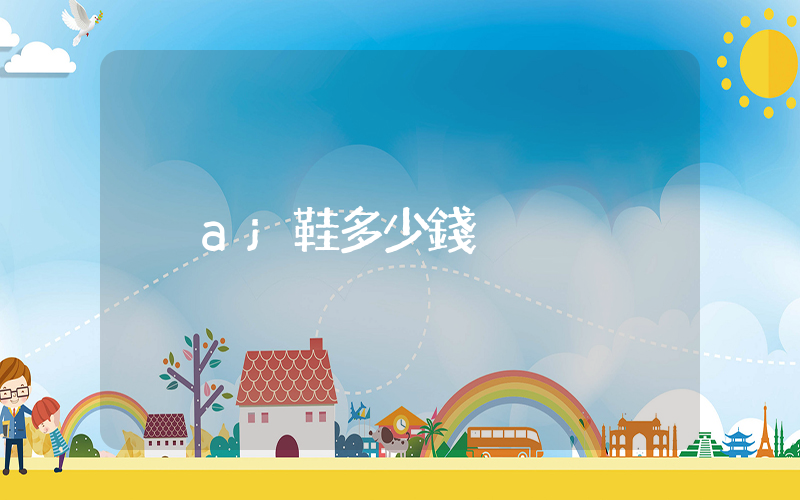 aj鞋多少錢插圖
