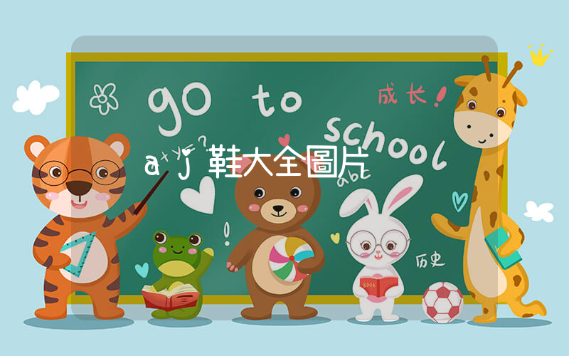 aj鞋大全圖片插圖