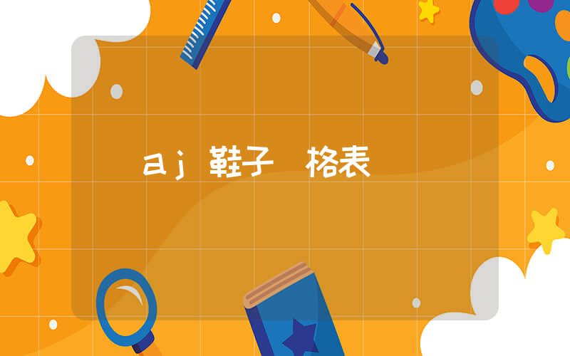 aj鞋子價格表插圖
