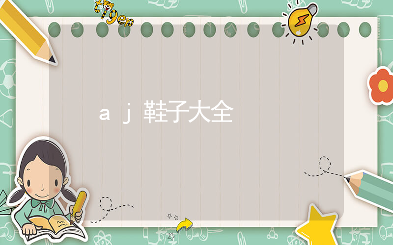 aj鞋子大全插圖