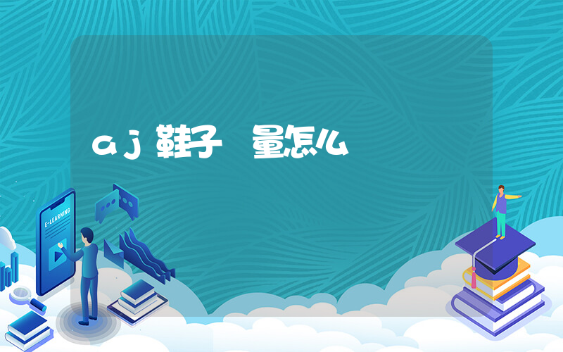 aj鞋子質量怎么樣插圖