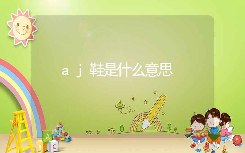 aj鞋是什么意思插圖