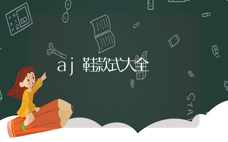 aj鞋款式大全插圖