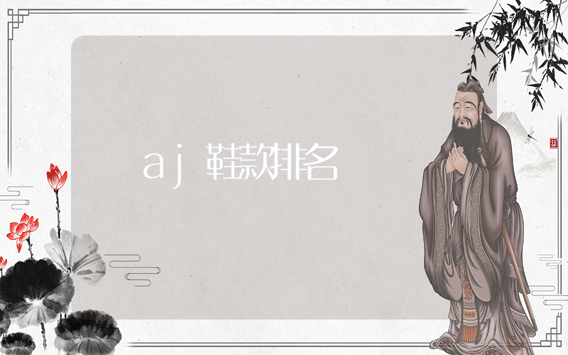 aj鞋款排名插圖