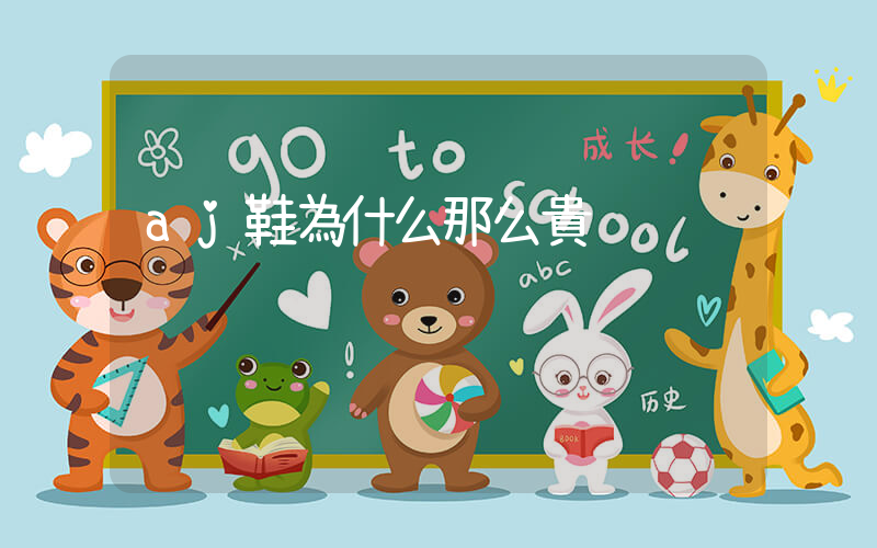 aj鞋為什么那么貴插圖