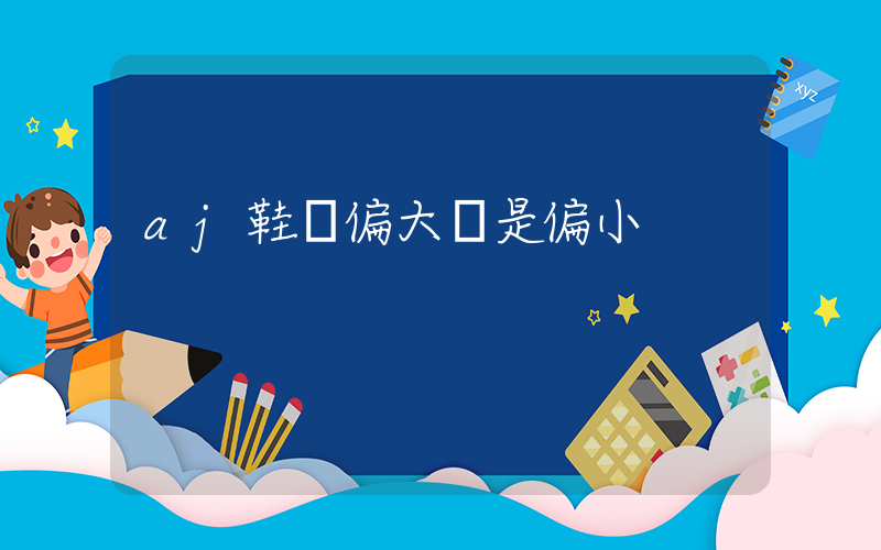 aj鞋碼偏大還是偏小插圖