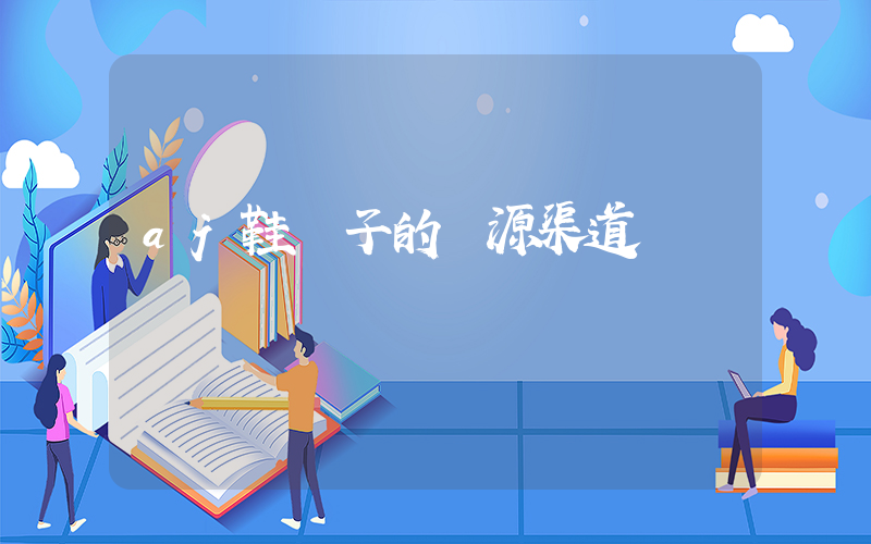 aj鞋販子的貨源渠道插圖