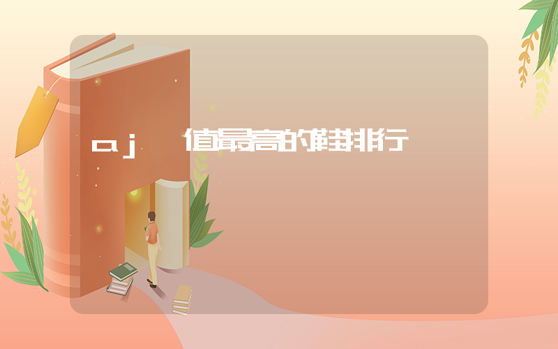 aj顏值最高的鞋排行插圖