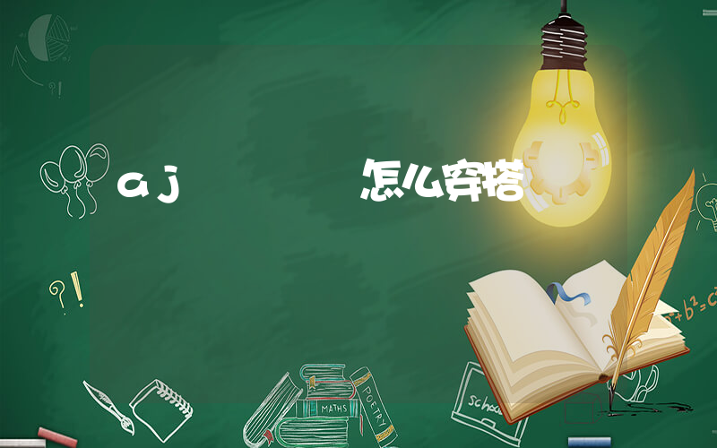 aj鴛鴦紅藍怎么穿搭插圖
