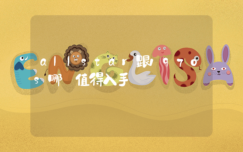 allstar跟1970s哪個值得入手插圖