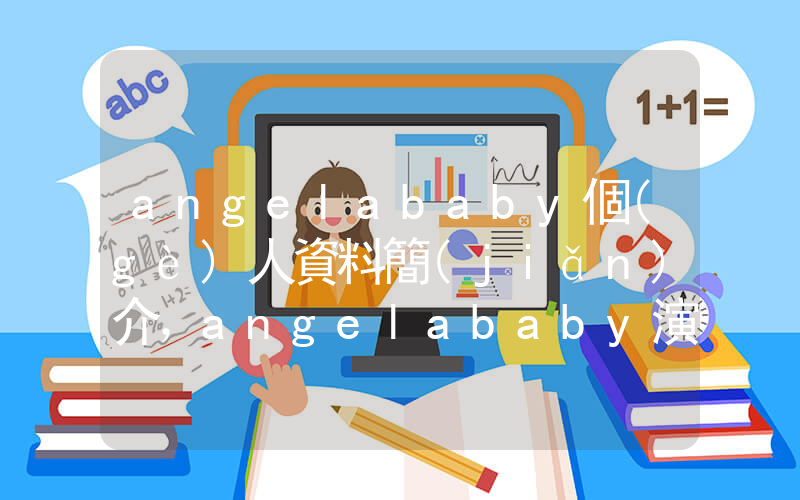 angelababy個(gè)人資料簡(jiǎn)介，angelababy演過(guò)的電影電視劇大全插圖