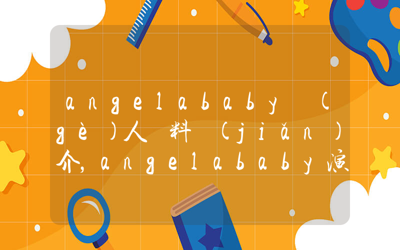 angelababy個(gè)人資料簡(jiǎn)介，angelababy演過的電影電視劇大全插圖