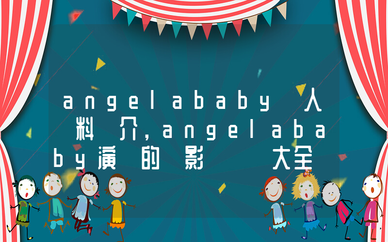angelababy個人資料簡介，angelababy演過的電影電視劇大全插圖
