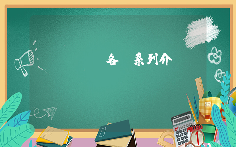 asics各個系列介紹插圖