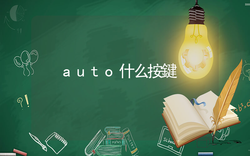 auto什么按鍵插圖