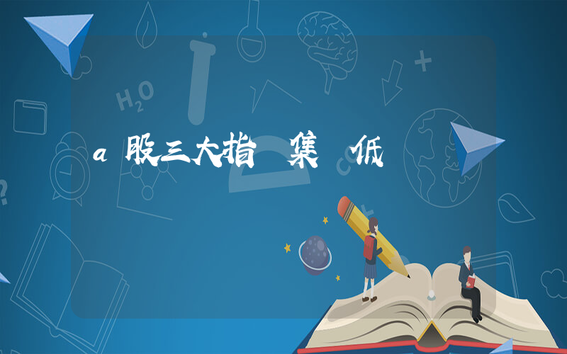 a股三大指數集體低開插圖