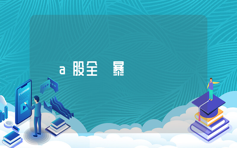 a股全線暴漲插圖