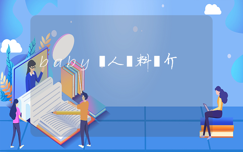 baby個人資料簡介插圖