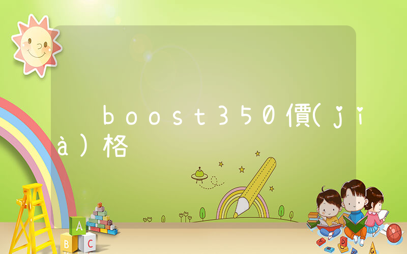 boost350價(jià)格插圖
