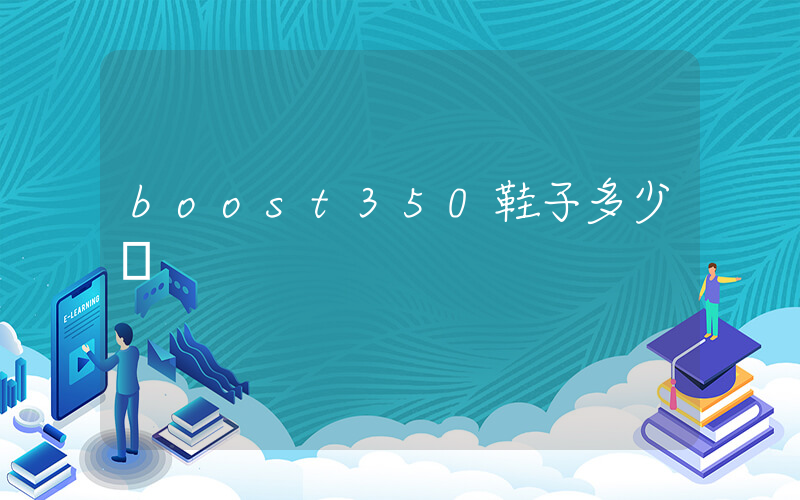 boost350鞋子多少錢插圖