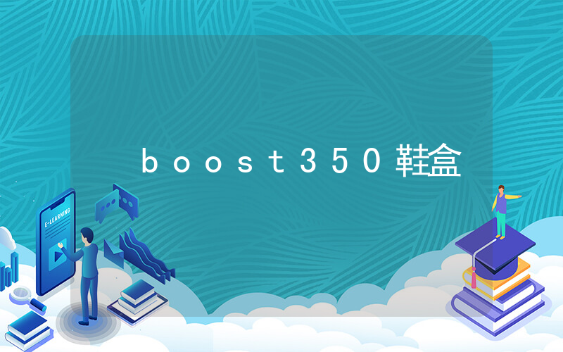 boost350鞋盒插圖