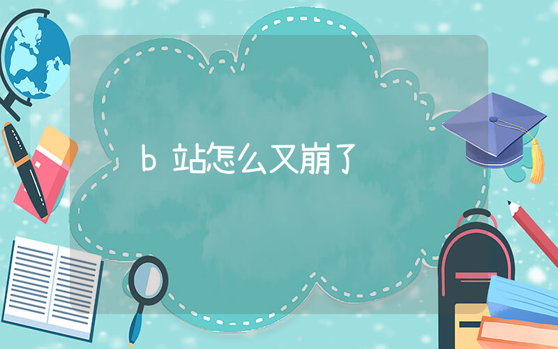 b站怎么又崩了插圖