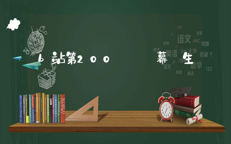 b站第200億條彈幕誕生插圖