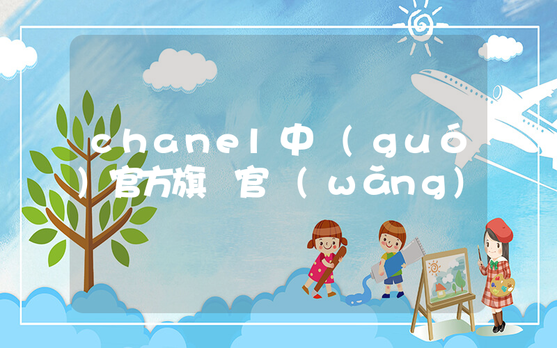 chanel中國(guó)官方旗艦官網(wǎng)插圖
