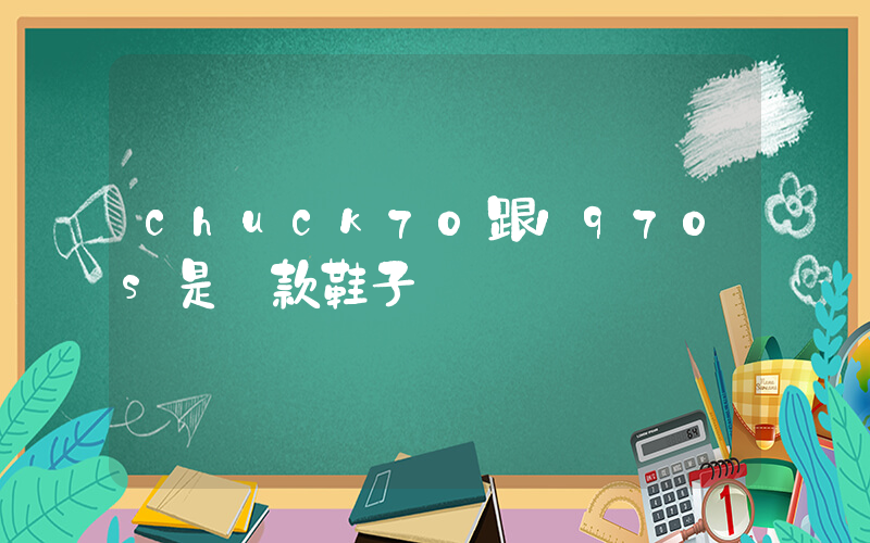chuck70跟1970s是兩款鞋子嗎插圖