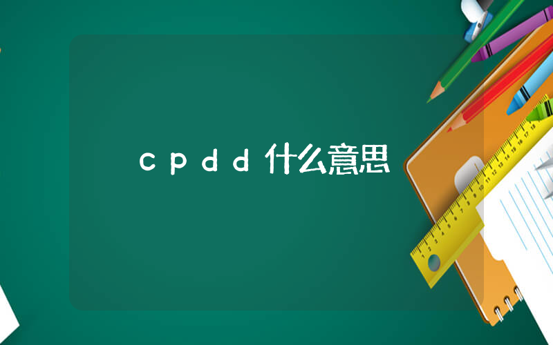cpdd什么意思插圖