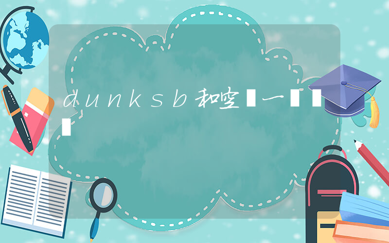 dunksb和空軍一號區別插圖