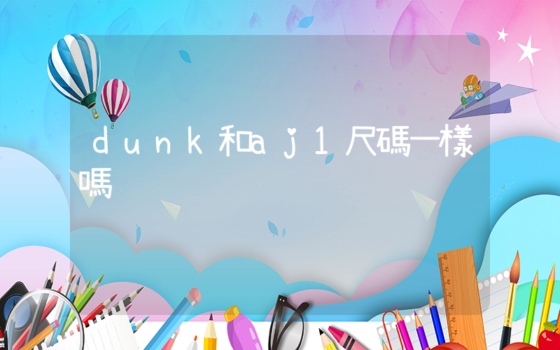 dunk和aj1尺碼一樣嗎插圖