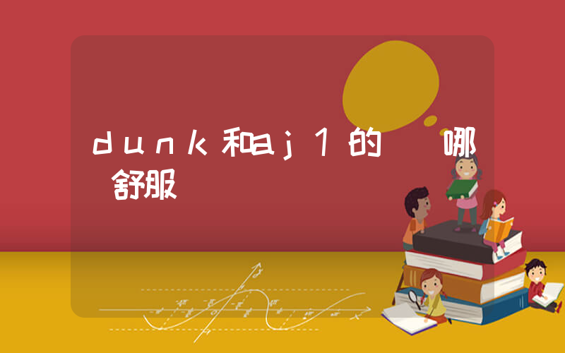 dunk和aj1的區別哪個舒服插圖