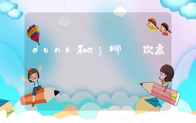 dunk和aj哪個檔次高插圖
